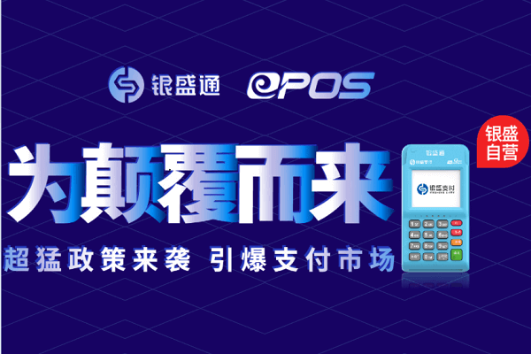 银盛通POS机刷卡注意事项